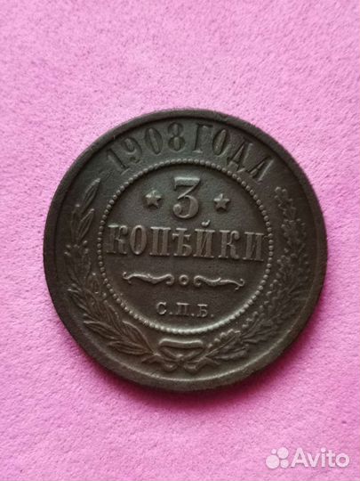 3 копейки 1908 года