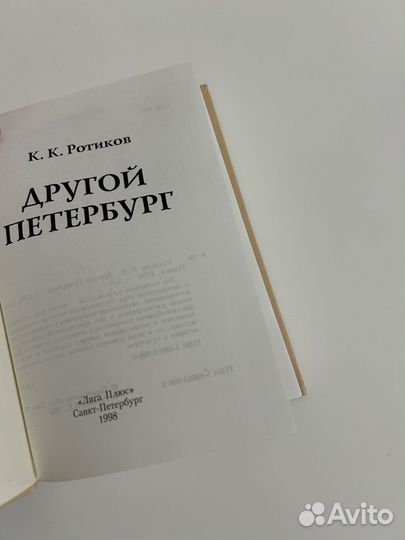 Другой Петербург Ротиков