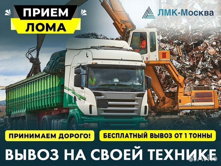 Приём металлолома, Вывоз металла, Сдать лом