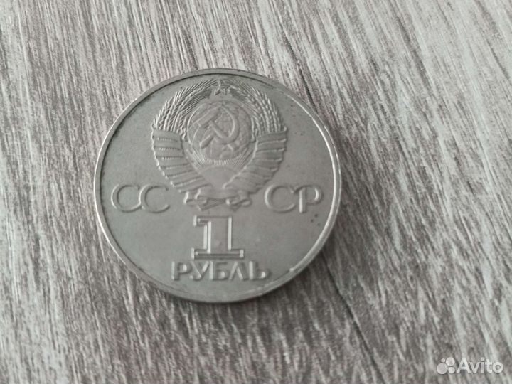 Юбилейный Рубль СССР