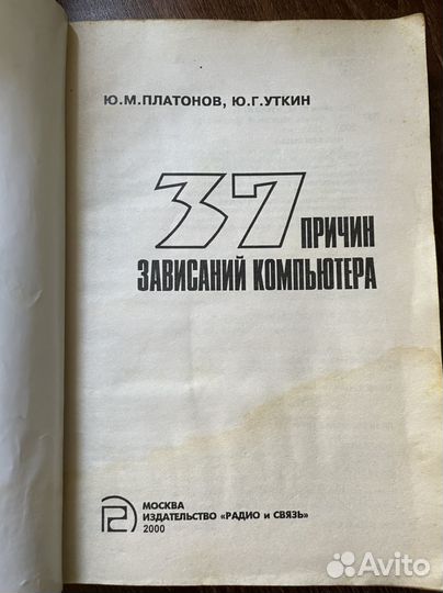 37 причин зависания компьютера. Платонов, Уткин