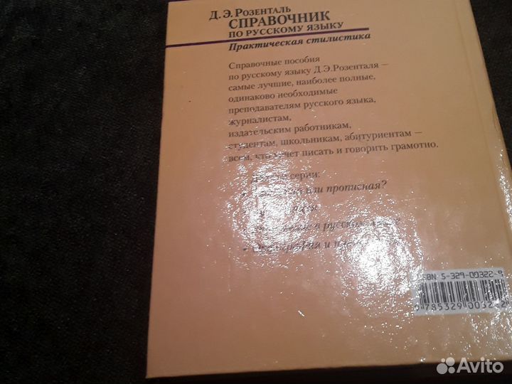 Розенталь справочнк по русскому языку