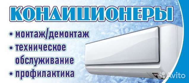 Кондиционеры монтаж демонтаж обслуживание