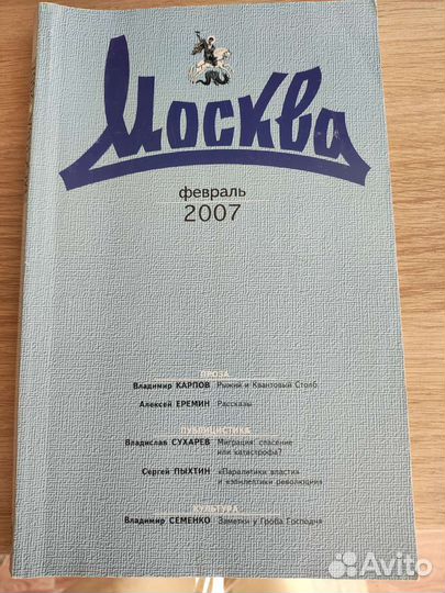 Журнал Москва 2/2007