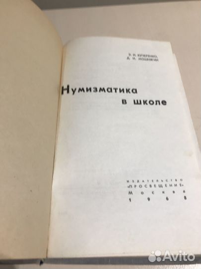 «Нумизматика в школе» Э.И Кучеренко, Д.И Мошнягин