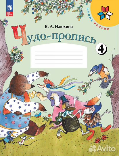 Чудо-прописи Илюхина 1 класс Новый Фгос