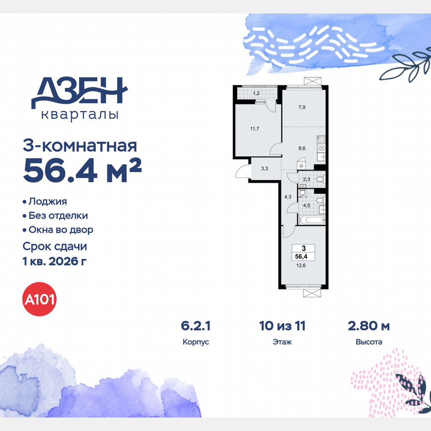 3-к. квартира, 56,4 м², 10/11 эт.