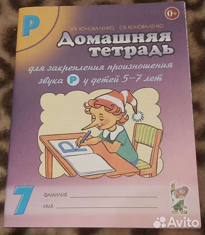 Коноваленко. Домашняя тетрадь звук Р. Новая