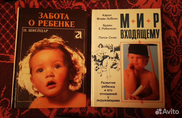 Книги для родителей Спок, Швейцар, Пэрну и др