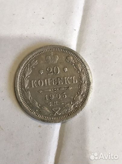 20 коп 1905г серебро