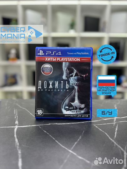 Диск для PS4. Дожить до рассвета