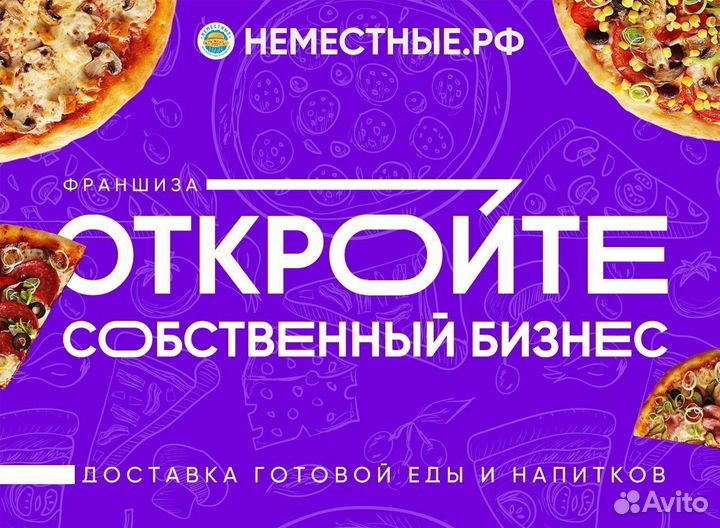 Франшиза неместные доставка готовой еды