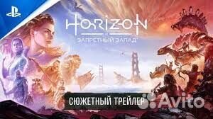 Horizon Forbidden West PS4/PS5 на Русском