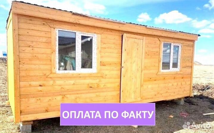 Бытовка дачная Новая оплата по Факту