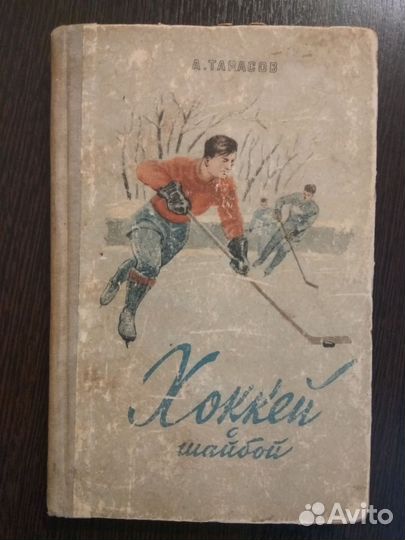 Хоккей Тарасов 1950 Учебник Редкость