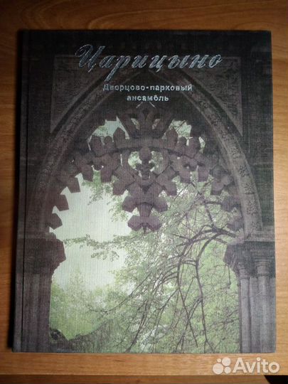 Альбом Царицыно