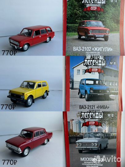 Коллекционные машинки модели 1 43 Автолегенды СССР