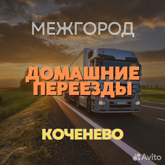 Переезды межгород, грузоперевозки