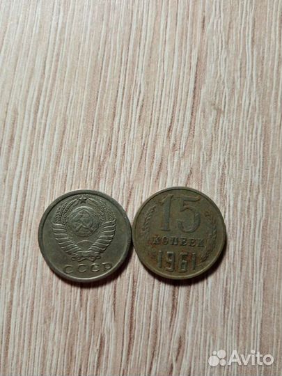 15 копеек