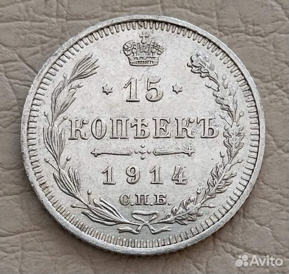 15 копеек 1907-1914 гг. ри