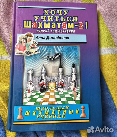 Хочу учиться шахматам -2 Дорофеева