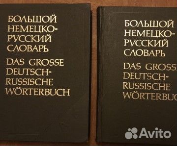 Немецко-русский словарь