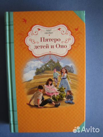 Эдит Несбит "Пятеро детей и Оно "и "История с амулетом"... купить в ...