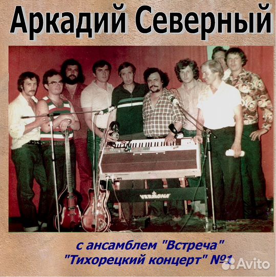 Аркадий Северный Тихорецкий концерт