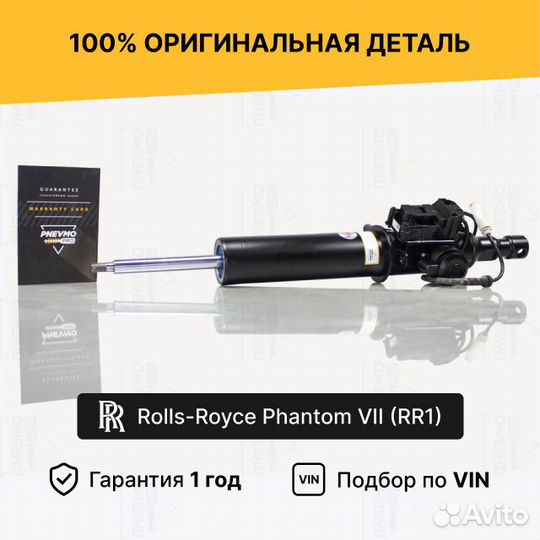 Амортизатор Rolls-Royce Phantom RR1 передний