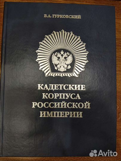 Двухтомник Кадетские корпуса Российской империи