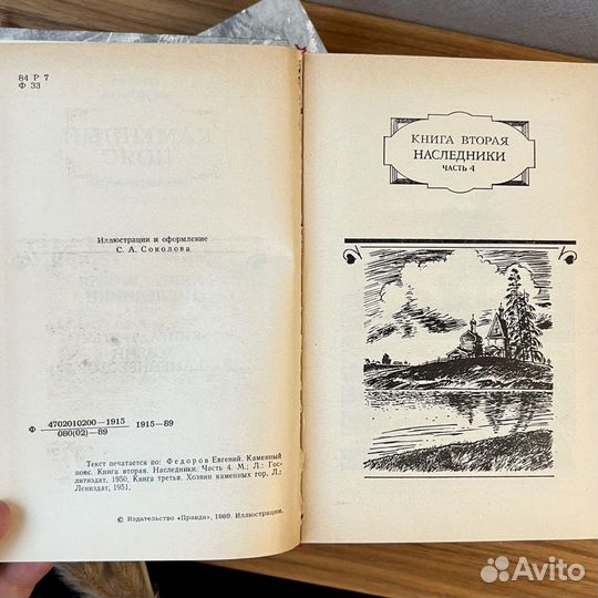 Евгений Федоров «Каменный пояс» роман, книга