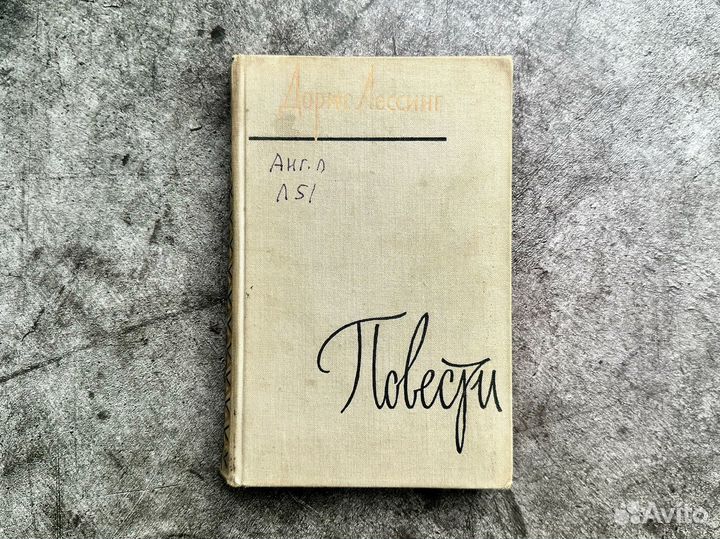 Дорис Лессинг - Повести, 1958 г