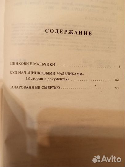 С. Алексиевич Зачарованные смертью, Цинковые м