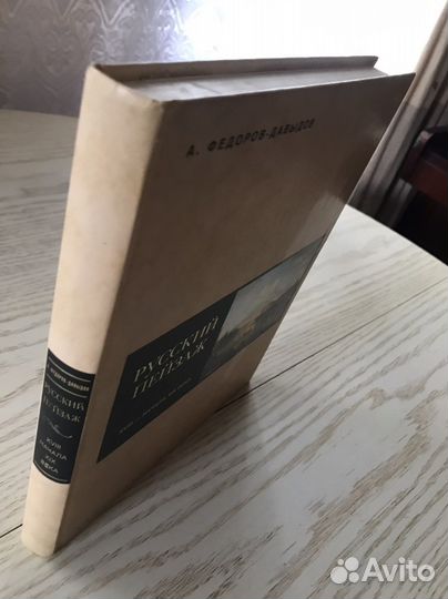 Русский пейзаж. А. Федоров-Давыдов