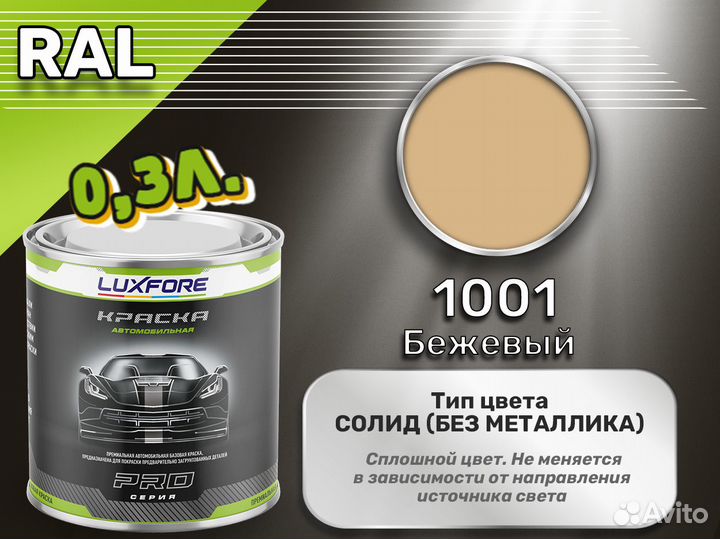 Краска Luxfore 0,3л. (RAL 1001 Бежевый)