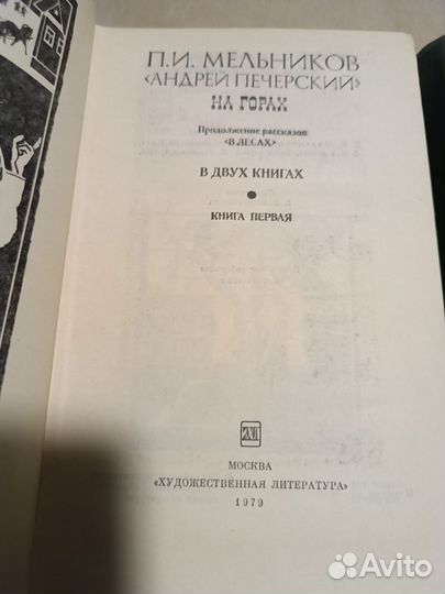 Мельников.Андрей Печерский. На горах. В 2-х книгах