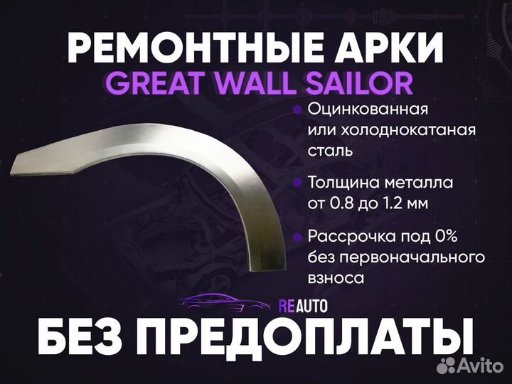 Ремонтные арки на Great Wall Sailor передние