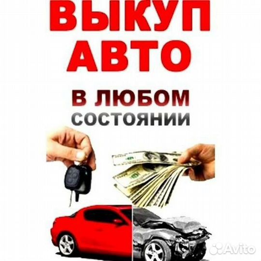Срочный выкуп автомобилей