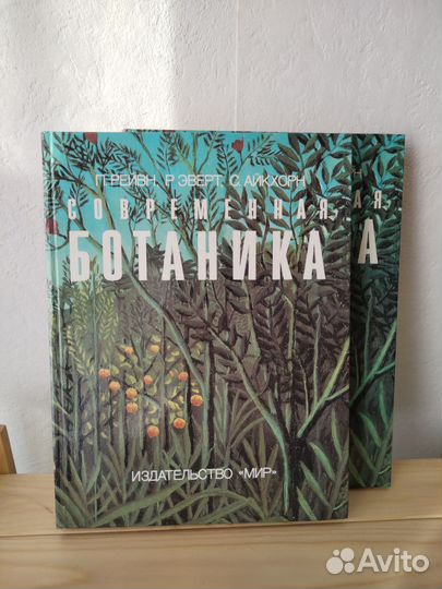 Современная ботаника, 2х томник, 1990г