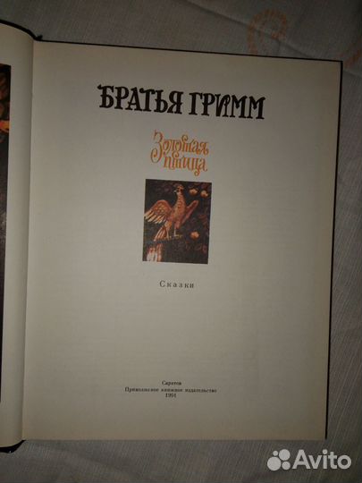 Сказки Братьев Гримм