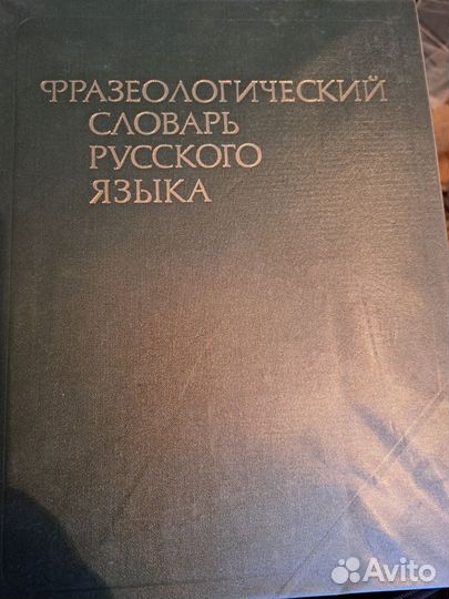 Фразеолргический словарь