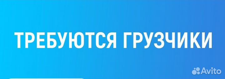 Грузчик разнорабочий