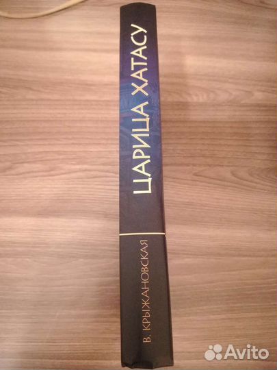 Крыжановская В. И. Царица Хатасу