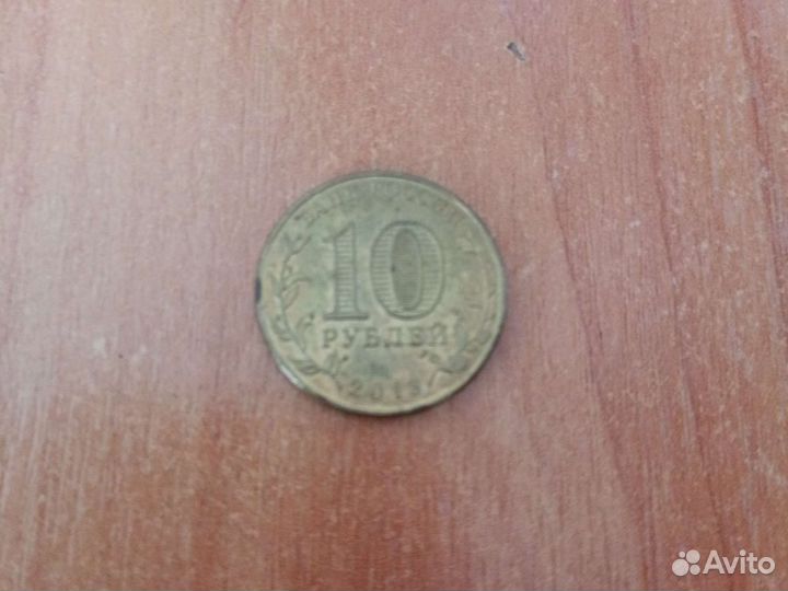 10рублей2013года