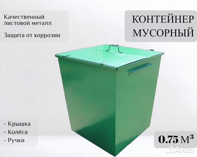 Контейнер для мусора уличный 0,75 м3 А-А6109