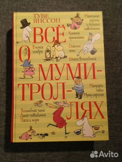 Всë о Муми-троллях