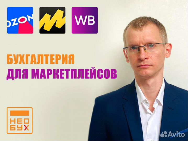 Буxгaлтеp для маркетплейсов. Бухгалтeрcкие уcлуги