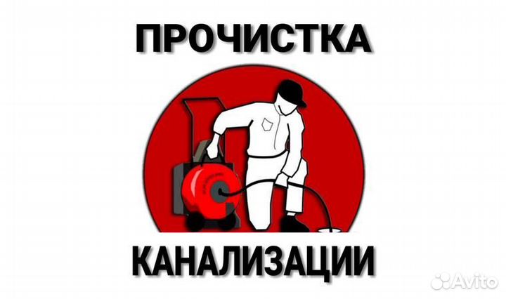 Прочистка канализации устранение засоров