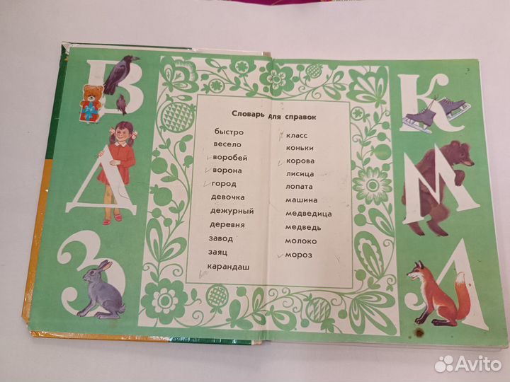 Русский язык учебник 1 класса М.Л. Закожурникова