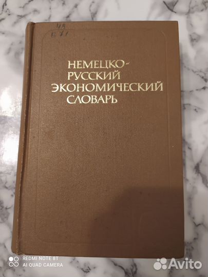 Немецко-русский экономический словарь 1981 г